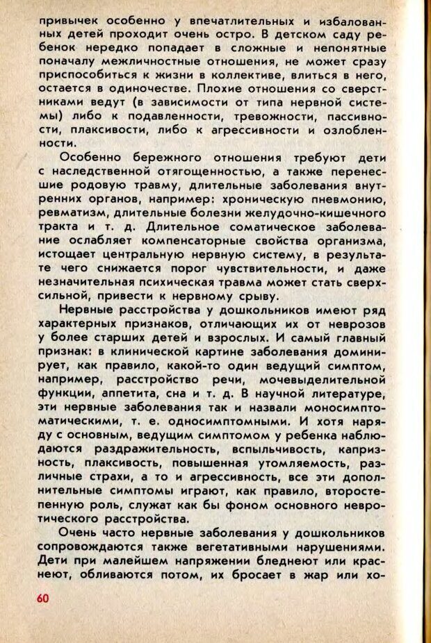 📖 DJVU. Колыбель неврозов: Заметки врачей психоневрологов. . Петрунек  В. П. Страница 61. Читать онлайн djvu