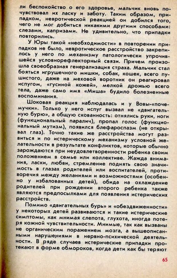 📖 DJVU. Колыбель неврозов: Заметки врачей психоневрологов. . Петрунек  В. П. Страница 66. Читать онлайн djvu