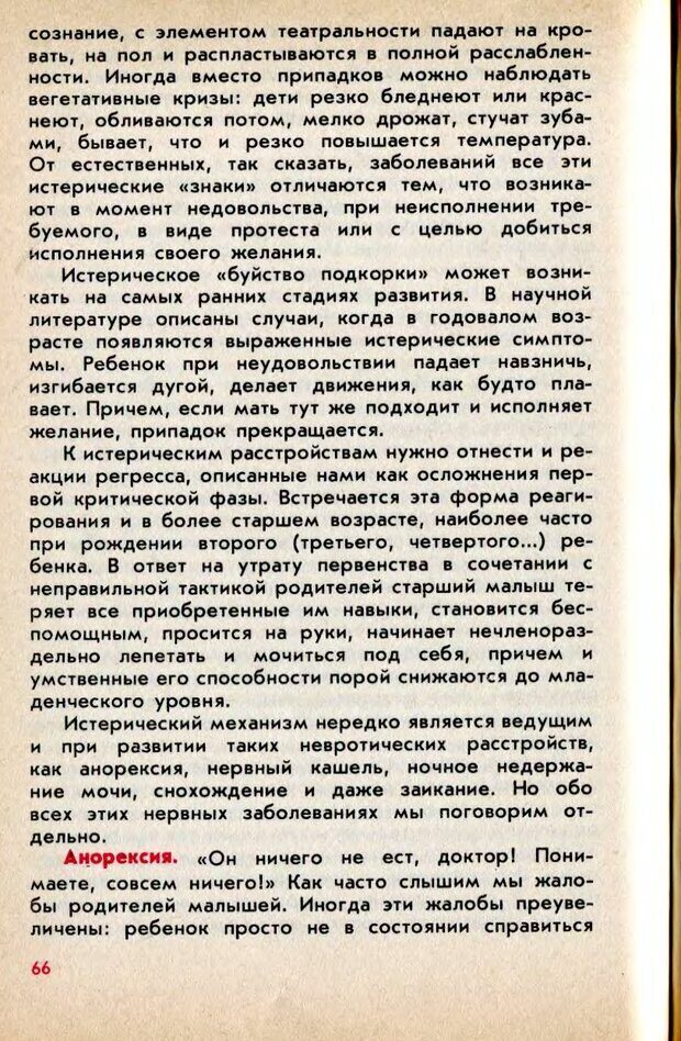 📖 DJVU. Колыбель неврозов: Заметки врачей психоневрологов. . Петрунек  В. П. Страница 67. Читать онлайн djvu