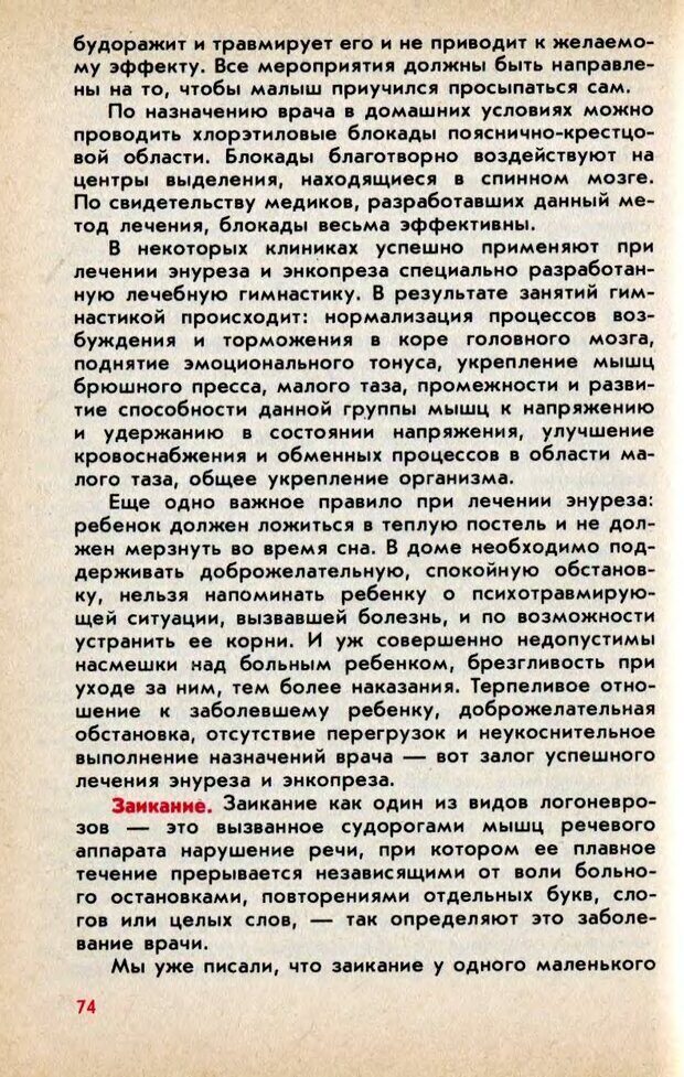 📖 DJVU. Колыбель неврозов: Заметки врачей психоневрологов. . Петрунек  В. П. Страница 75. Читать онлайн djvu