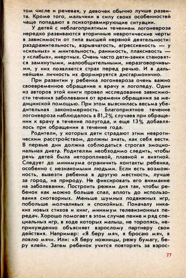 📖 DJVU. Колыбель неврозов: Заметки врачей психоневрологов. . Петрунек  В. П. Страница 78. Читать онлайн djvu