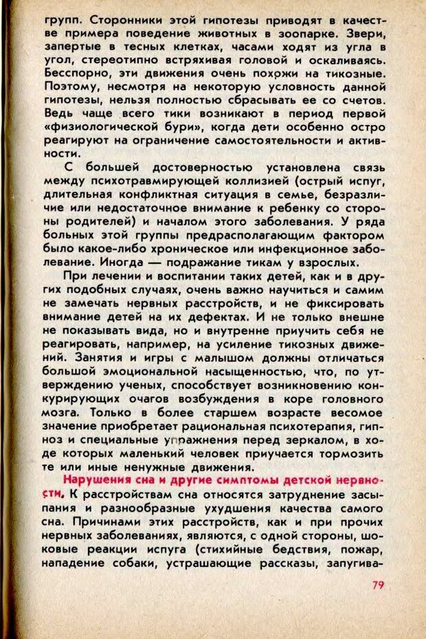 📖 DJVU. Колыбель неврозов: Заметки врачей психоневрологов. . Петрунек  В. П. Страница 80. Читать онлайн djvu