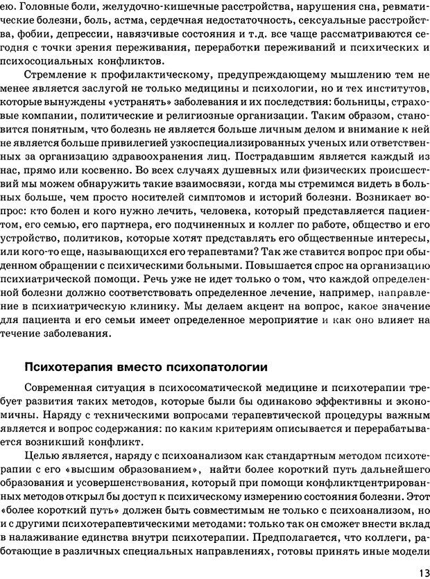 📖 DJVU. Психосоматика и позитивная психотерапия. Пезешкиан Н. Страница 11. Читать онлайн djvu