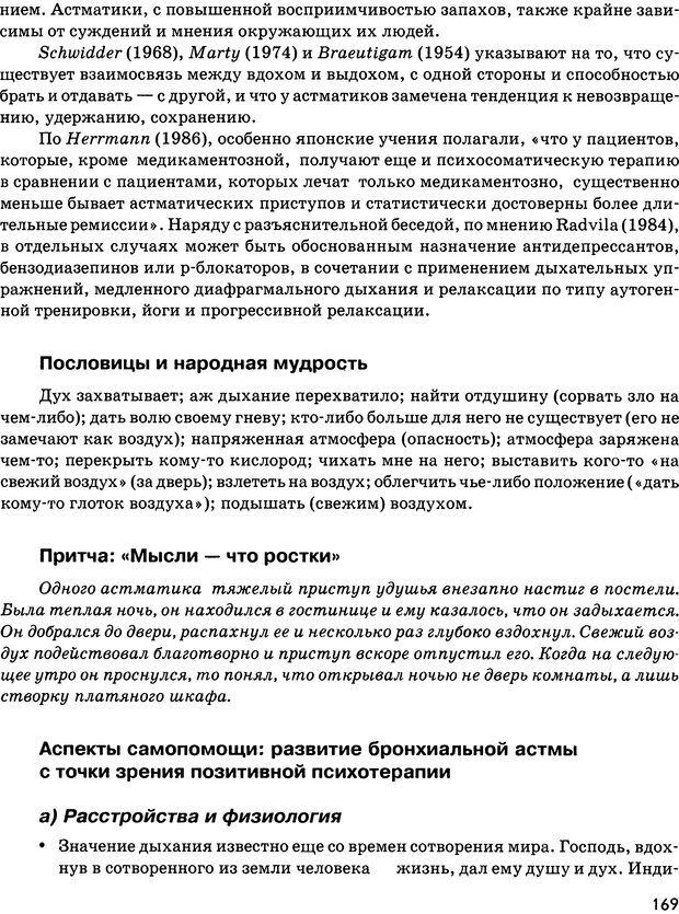 📖 DJVU. Психосоматика и позитивная психотерапия. Пезешкиан Н. Страница 167. Читать онлайн djvu