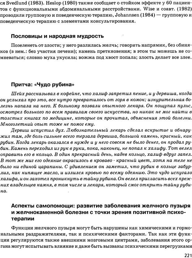 📖 DJVU. Психосоматика и позитивная психотерапия. Пезешкиан Н. Страница 219. Читать онлайн djvu