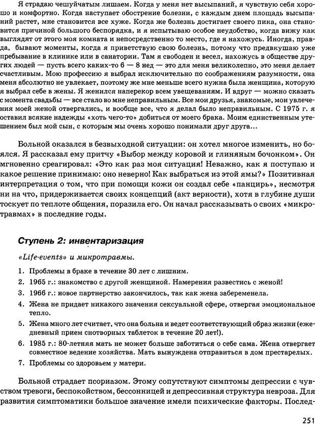 📖 DJVU. Психосоматика и позитивная психотерапия. Пезешкиан Н. Страница 249. Читать онлайн djvu