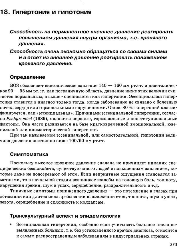 📖 DJVU. Психосоматика и позитивная психотерапия. Пезешкиан Н. Страница 271. Читать онлайн djvu