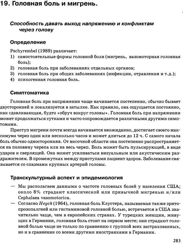 📖 DJVU. Психосоматика и позитивная психотерапия. Пезешкиан Н. Страница 281. Читать онлайн djvu