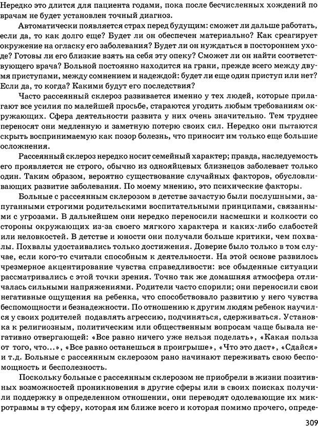 📖 DJVU. Психосоматика и позитивная психотерапия. Пезешкиан Н. Страница 307. Читать онлайн djvu