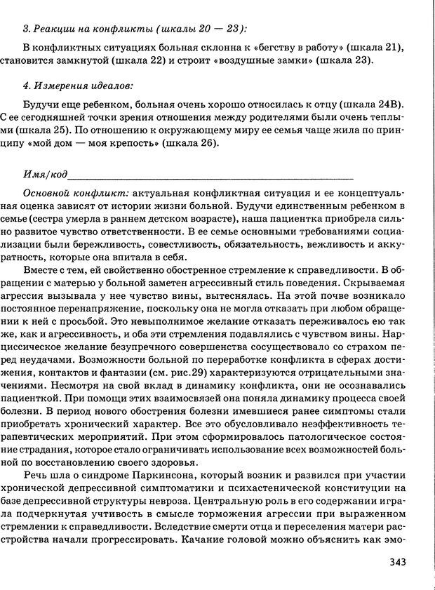 📖 DJVU. Психосоматика и позитивная психотерапия. Пезешкиан Н. Страница 341. Читать онлайн djvu