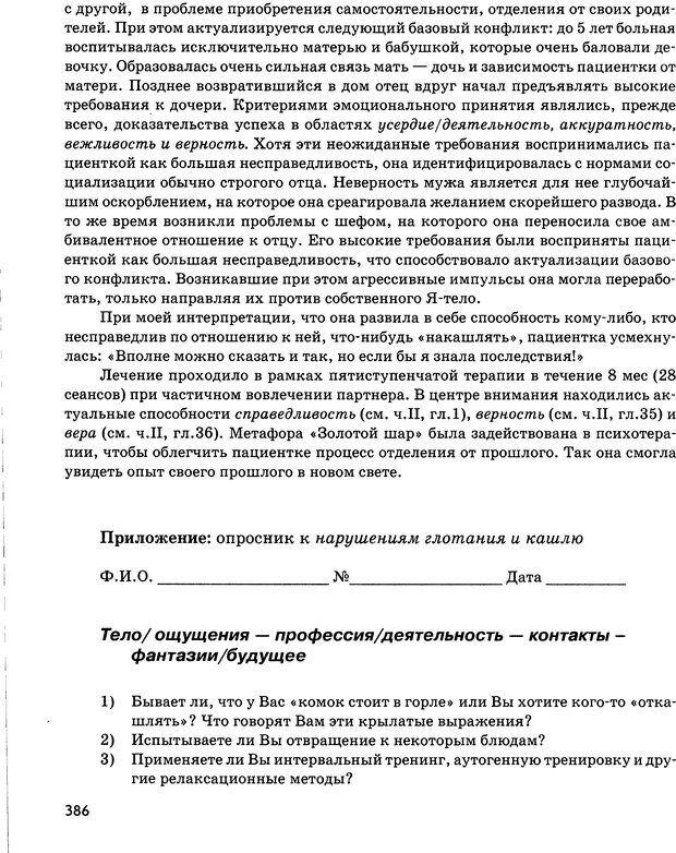 📖 DJVU. Психосоматика и позитивная психотерапия. Пезешкиан Н. Страница 384. Читать онлайн djvu