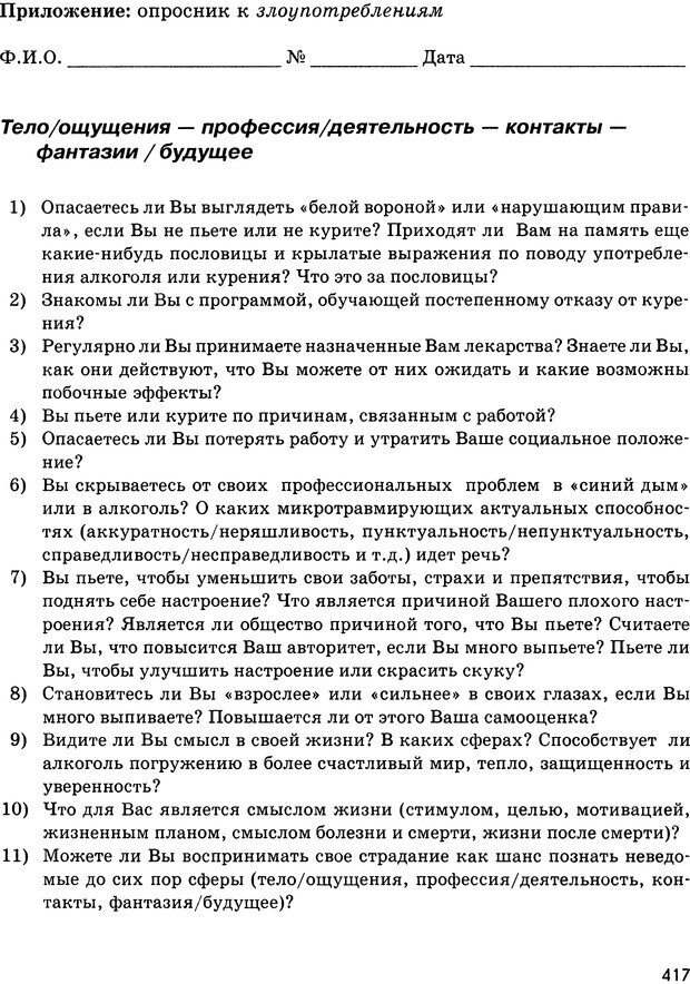 📖 DJVU. Психосоматика и позитивная психотерапия. Пезешкиан Н. Страница 415. Читать онлайн djvu