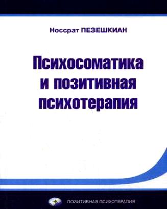 Обложка книги "Психосоматика и позитивная психотерапия"