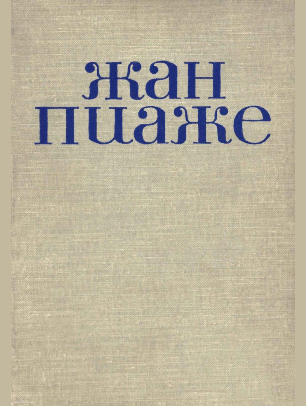 Обложка книги "Избранные психологические труды"