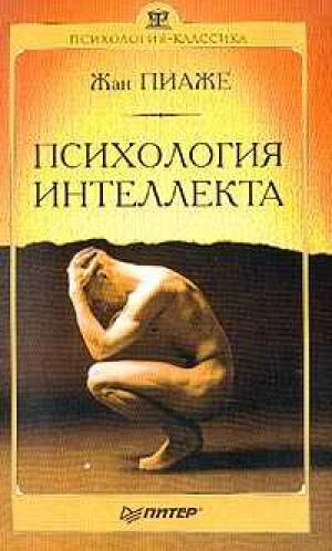 Обложка книги "Психология интеллекта"