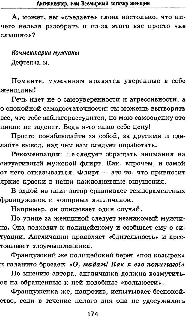 📖 PDF. Антипикапер, или Всемирный заговор женщин. Пинкин Ю. Страница 174. Читать онлайн pdf