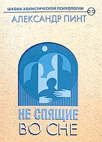 Обложка книги "Не спящие во сне"