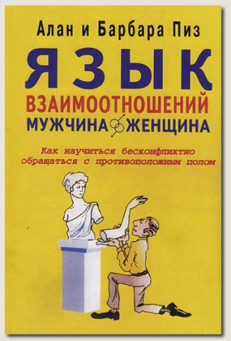 Обложка книги "Язык взаимоотношений (Мужчина и женщина)"