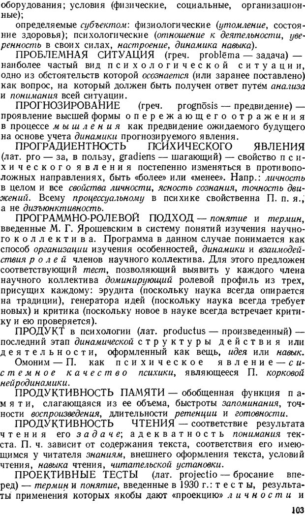 📖 DJVU. Краткий словарь системы психологических понятий. Платонов К. К. Страница 102. Читать онлайн djvu