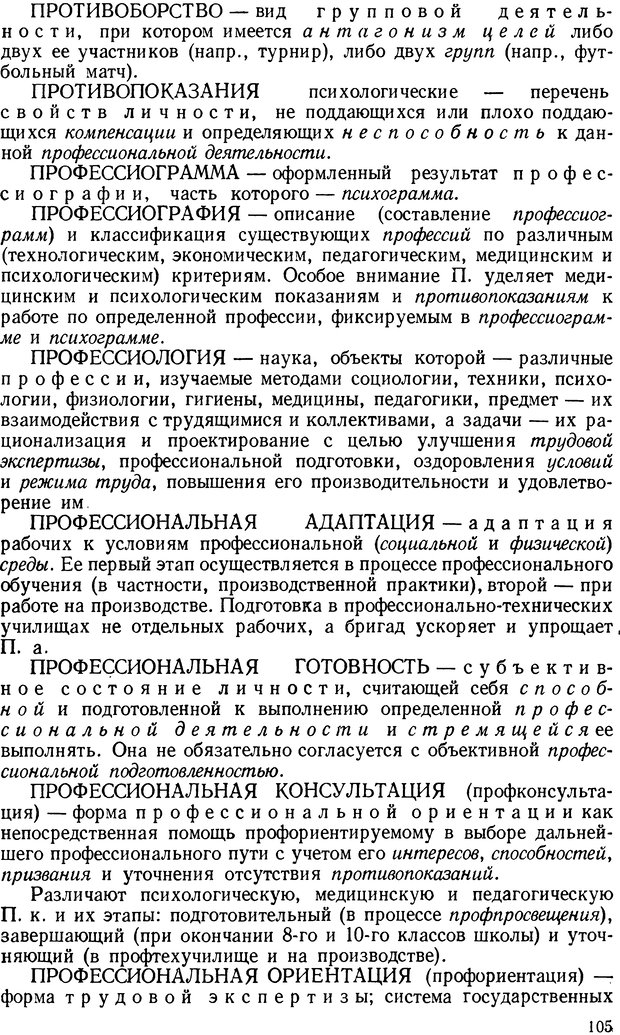 📖 DJVU. Краткий словарь системы психологических понятий. Платонов К. К. Страница 104. Читать онлайн djvu