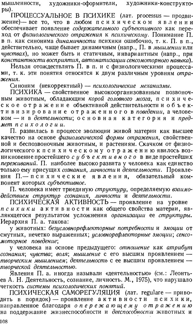 📖 DJVU. Краткий словарь системы психологических понятий. Платонов К. К. Страница 107. Читать онлайн djvu