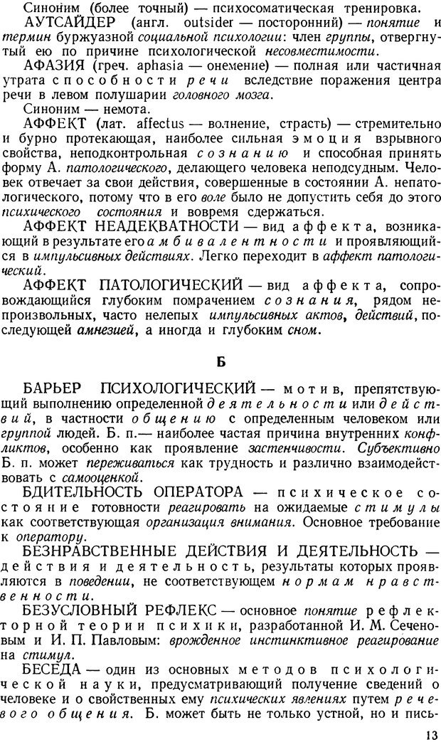 📖 DJVU. Краткий словарь системы психологических понятий. Платонов К. К. Страница 12. Читать онлайн djvu