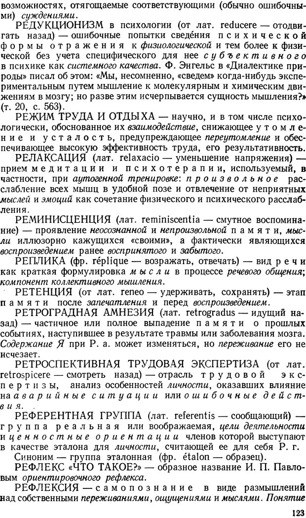 📖 DJVU. Краткий словарь системы психологических понятий. Платонов К. К. Страница 122. Читать онлайн djvu