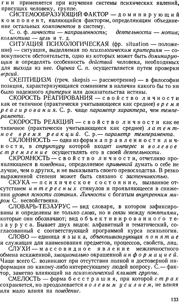 📖 DJVU. Краткий словарь системы психологических понятий. Платонов К. К. Страница 132. Читать онлайн djvu