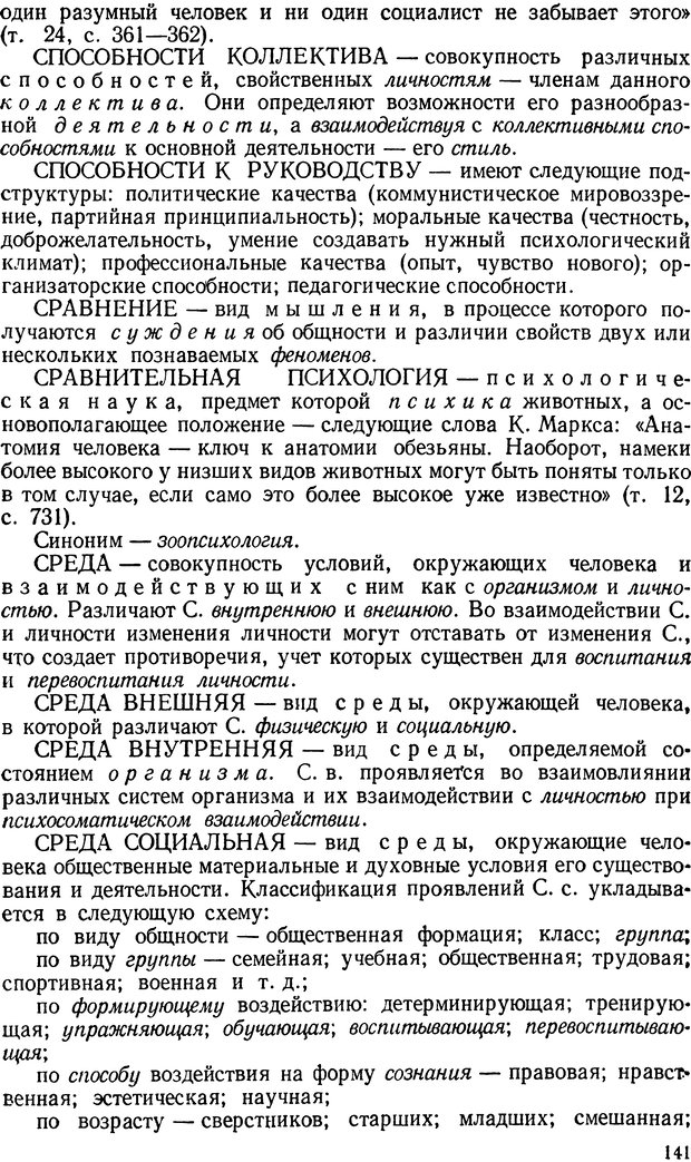 📖 DJVU. Краткий словарь системы психологических понятий. Платонов К. К. Страница 140. Читать онлайн djvu