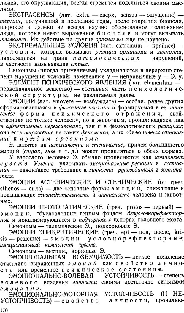 📖 DJVU. Краткий словарь системы психологических понятий. Платонов К. К. Страница 169. Читать онлайн djvu