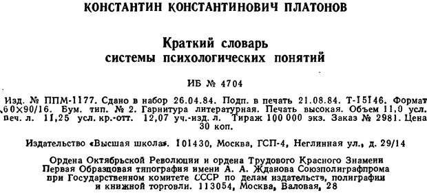 📖 DJVU. Краткий словарь системы психологических понятий. Платонов К. К. Страница 175. Читать онлайн djvu