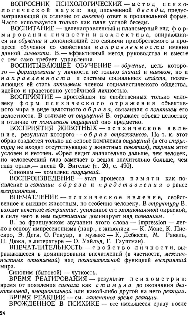 📖 DJVU. Краткий словарь системы психологических понятий. Платонов К. К. Страница 23. Читать онлайн djvu