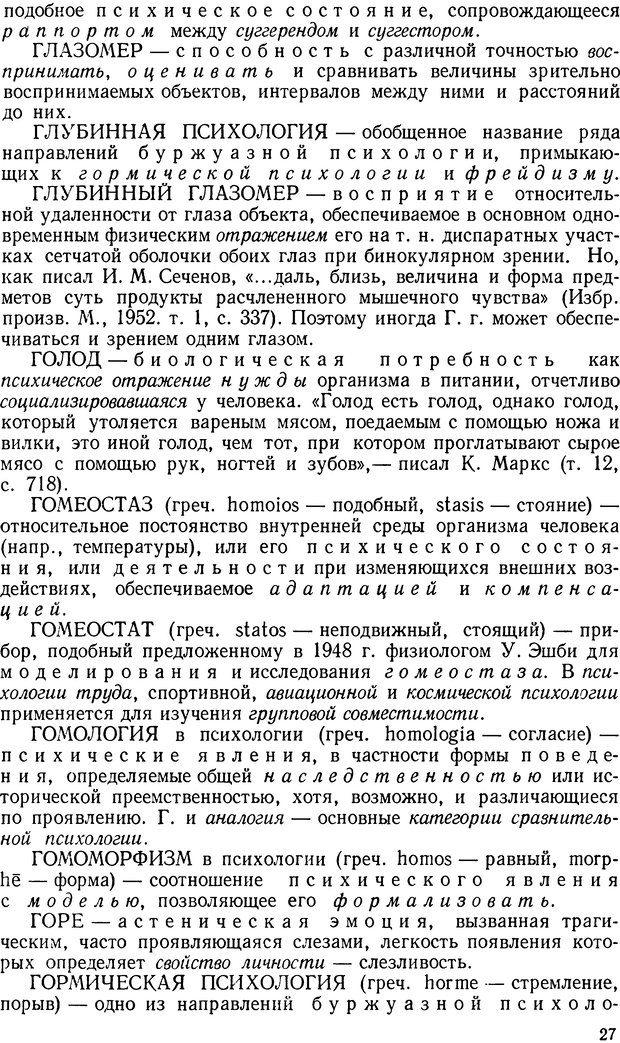 📖 DJVU. Краткий словарь системы психологических понятий. Платонов К. К. Страница 26. Читать онлайн djvu