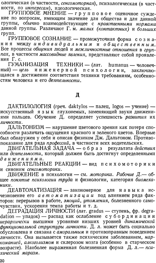 📖 DJVU. Краткий словарь системы психологических понятий. Платонов К. К. Страница 29. Читать онлайн djvu