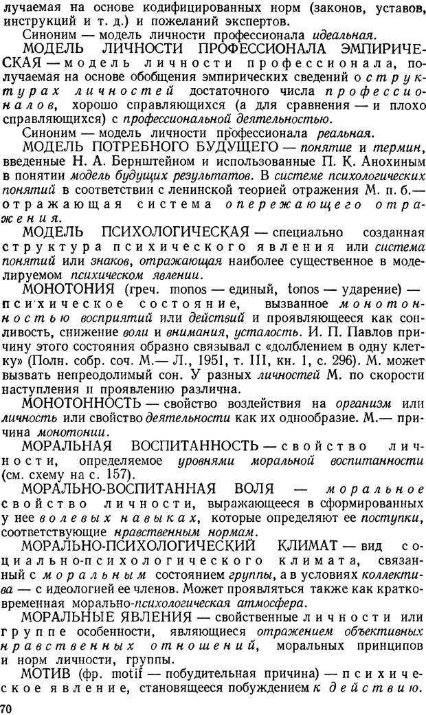 📖 DJVU. Краткий словарь системы психологических понятий. Платонов К. К. Страница 69. Читать онлайн djvu