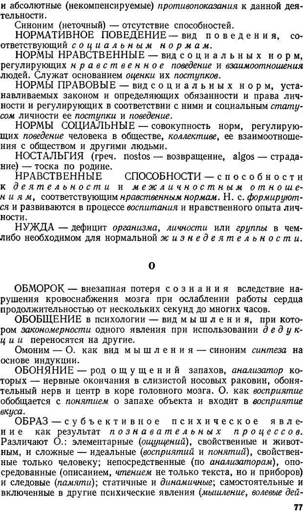 📖 DJVU. Краткий словарь системы психологических понятий. Платонов К. К. Страница 76. Читать онлайн djvu