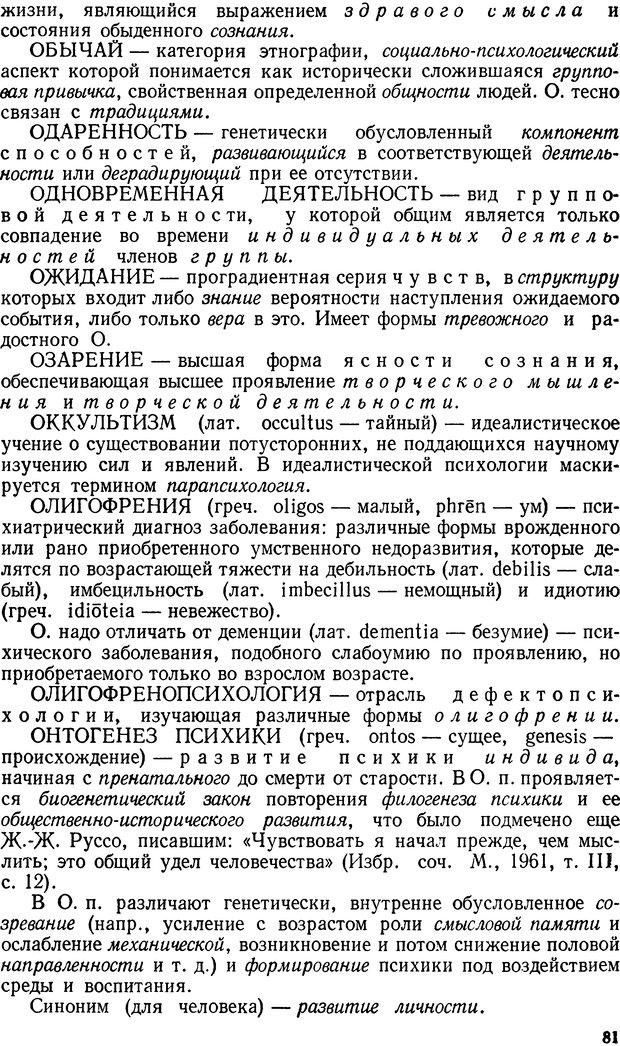 📖 DJVU. Краткий словарь системы психологических понятий. Платонов К. К. Страница 80. Читать онлайн djvu