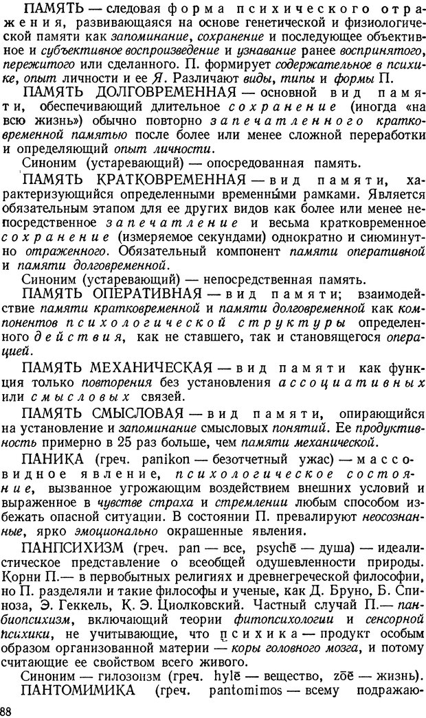 📖 DJVU. Краткий словарь системы психологических понятий. Платонов К. К. Страница 87. Читать онлайн djvu