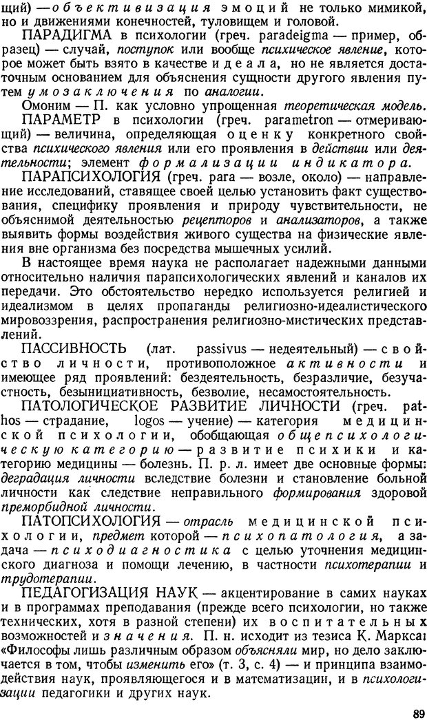 📖 DJVU. Краткий словарь системы психологических понятий. Платонов К. К. Страница 88. Читать онлайн djvu