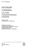 Краткий словарь системы психологических понятий, Платонов Константин