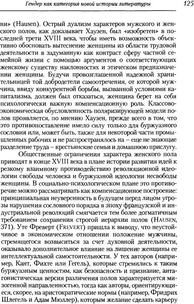 📖 DJVU. Пол. Гендер. Культура. Немецкие и русские исследования. Без автора Страница 127. Читать онлайн djvu