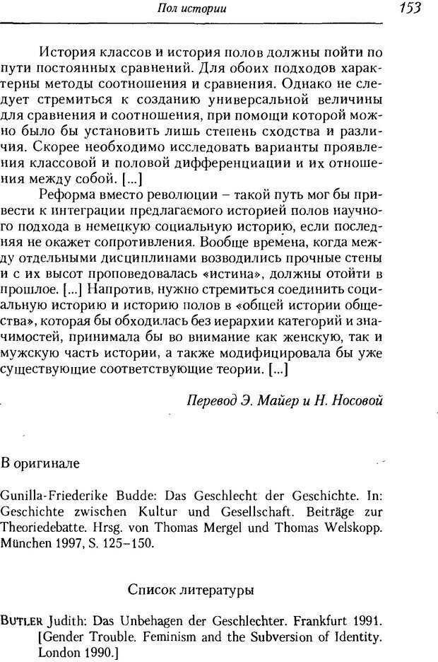 📖 DJVU. Пол. Гендер. Культура. Немецкие и русские исследования. Без автора Страница 155. Читать онлайн djvu