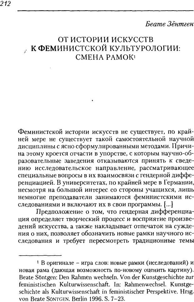 📖 DJVU. Пол. Гендер. Культура. Немецкие и русские исследования. Без автора Страница 214. Читать онлайн djvu