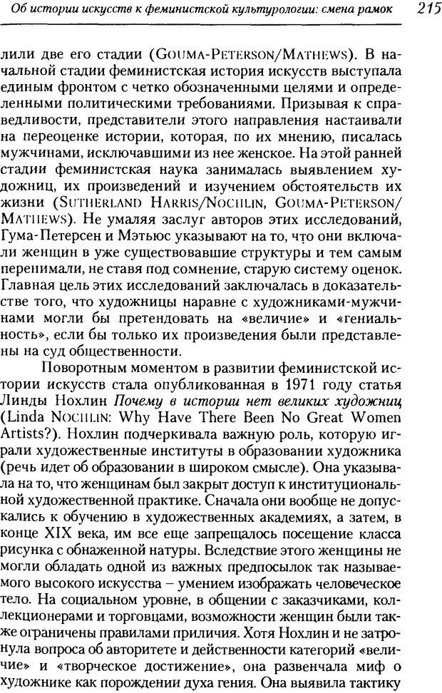 📖 DJVU. Пол. Гендер. Культура. Немецкие и русские исследования. Без автора Страница 217. Читать онлайн djvu