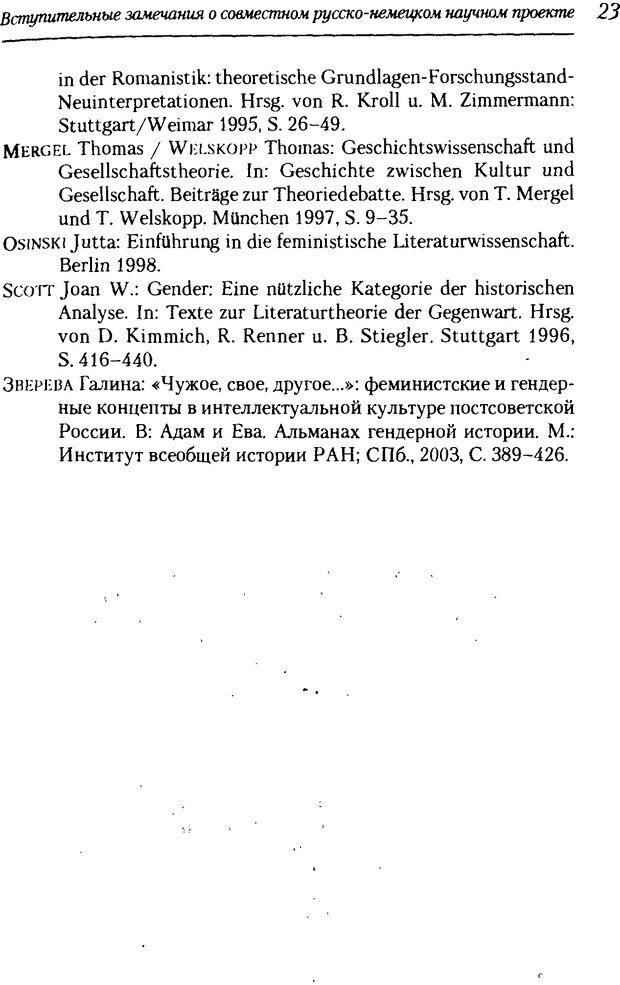 📖 DJVU. Пол. Гендер. Культура. Немецкие и русские исследования. Без автора Страница 25. Читать онлайн djvu