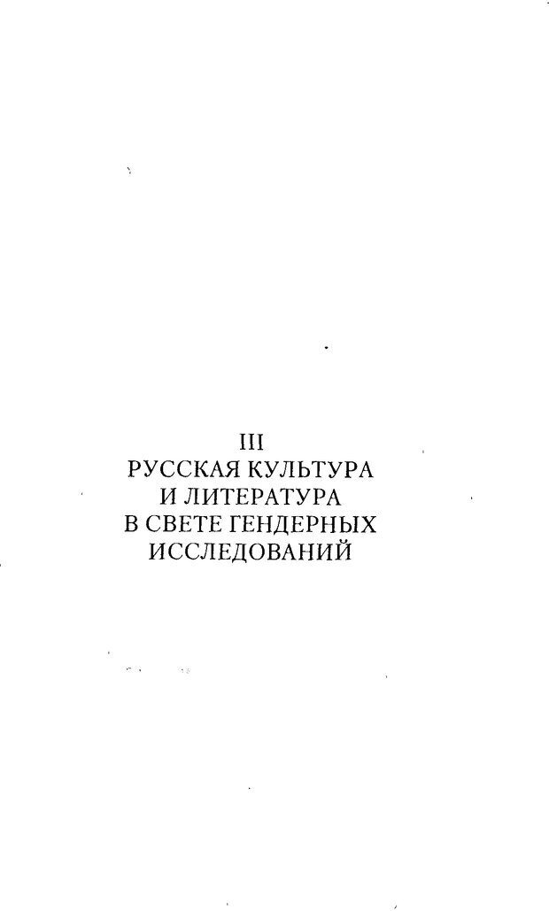 📖 DJVU. Пол. Гендер. Культура. Немецкие и русские исследования. Без автора Страница 411. Читать онлайн djvu