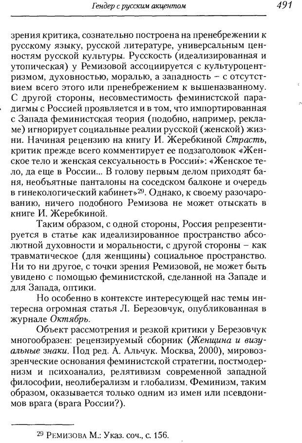 📖 DJVU. Пол. Гендер. Культура. Немецкие и русские исследования. Без автора Страница 493. Читать онлайн djvu