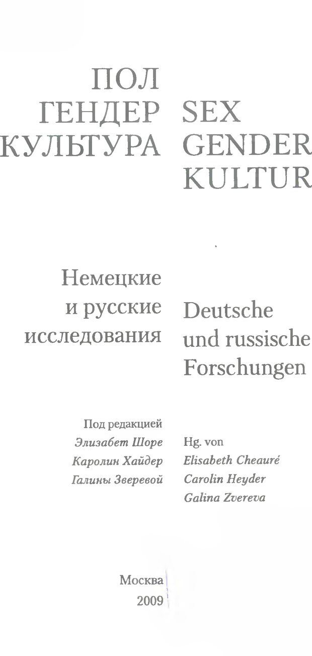 📖 DJVU. Пол. Гендер. Культура. Немецкие и русские исследования. Без автора Страница 5. Читать онлайн djvu