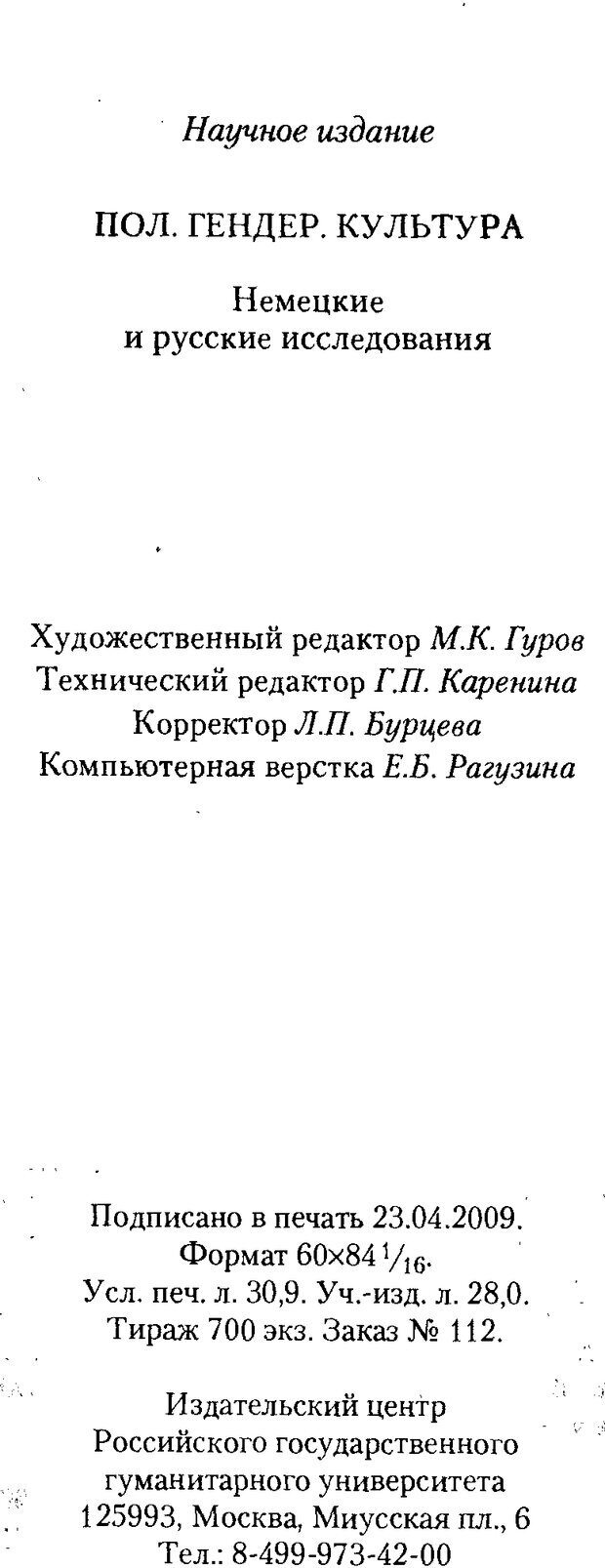 📖 DJVU. Пол. Гендер. Культура. Немецкие и русские исследования. Без автора Страница 534. Читать онлайн djvu