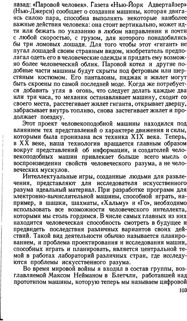 📖 DJVU. Человеческие способности машин. Полетаев И. А. Страница 103. Читать онлайн djvu